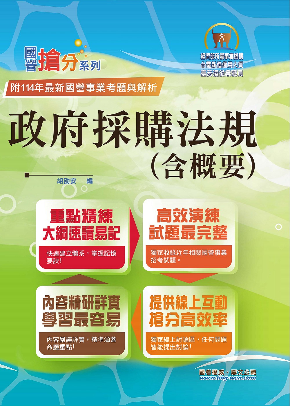 國營事業搶分系列: 政府採購法規含概要 (第7版/經濟部所屬專業機構/台電新進雇用人員/臺菸酒從業人員)