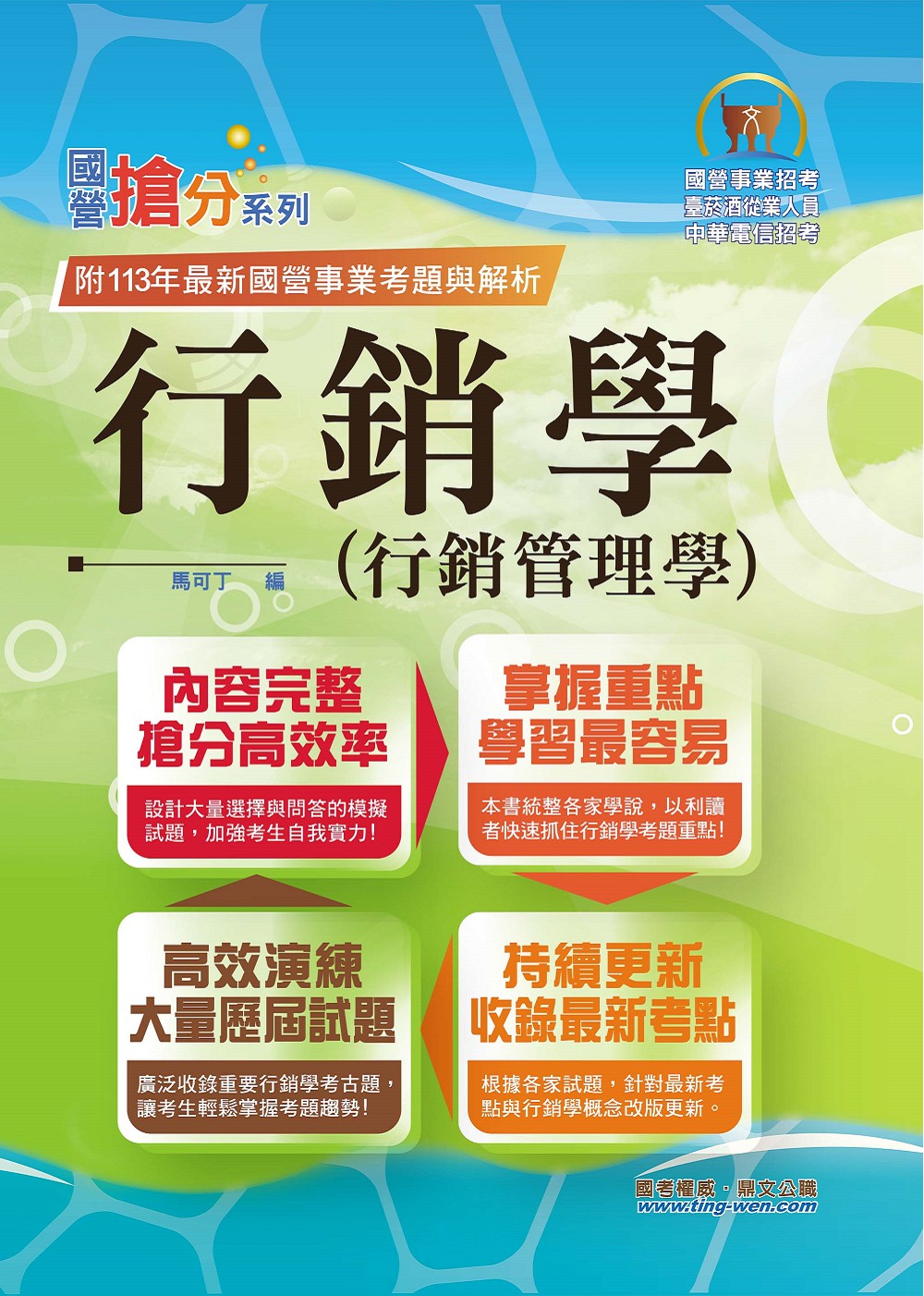 國營事業搶分系列: 行銷學 行銷管理學 (第14版/國營事業/中華電信/菸酒從業人員)