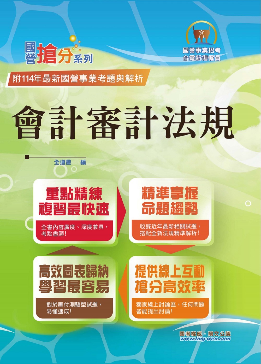 國營事業搶分系列: 會計審計法規 (第6版/國營事業招考/台電新進僱員)