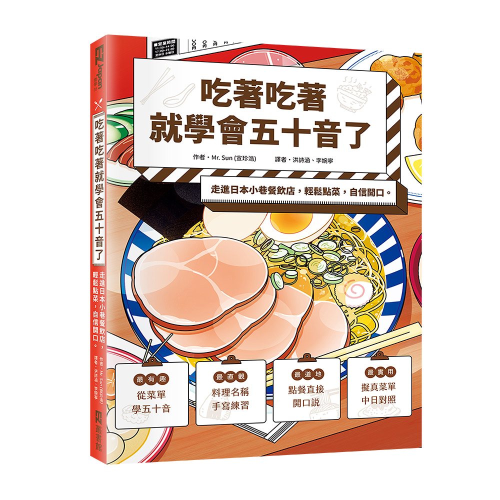 吃著吃著就學會五十音了: 走進日本小巷餐飲店, 輕鬆點菜, 自信開口。
