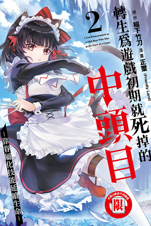 轉生為遊戲初期就死掉的中頭目: 靠眷屬化技能延續生命 2