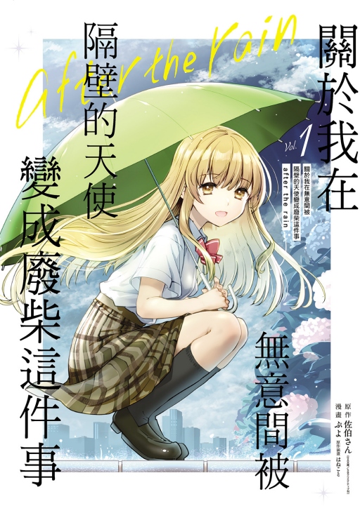 關於我在無意間被隔壁的天使變成廢柴這件事 after the rain 1