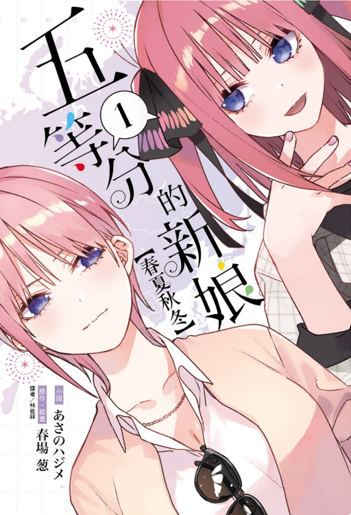 五等分的新娘: 春夏秋冬 1