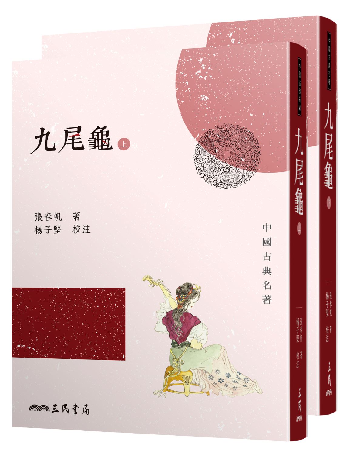 九尾龜 上下 (第2版/2冊合售) 九尾龜 上下 (第2版/2冊合售)