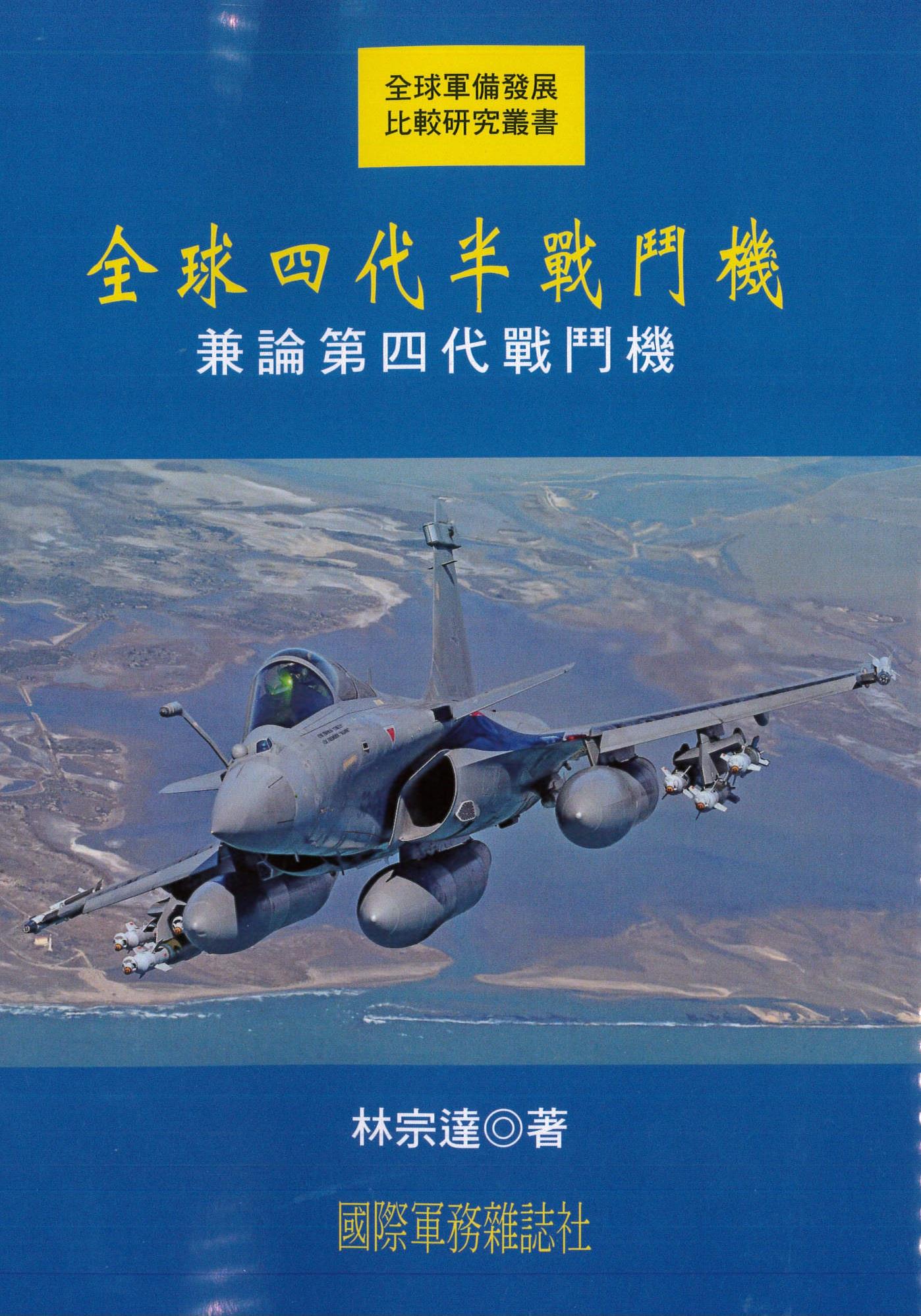全球四代半戰鬥機: 兼論第四代戰鬥機