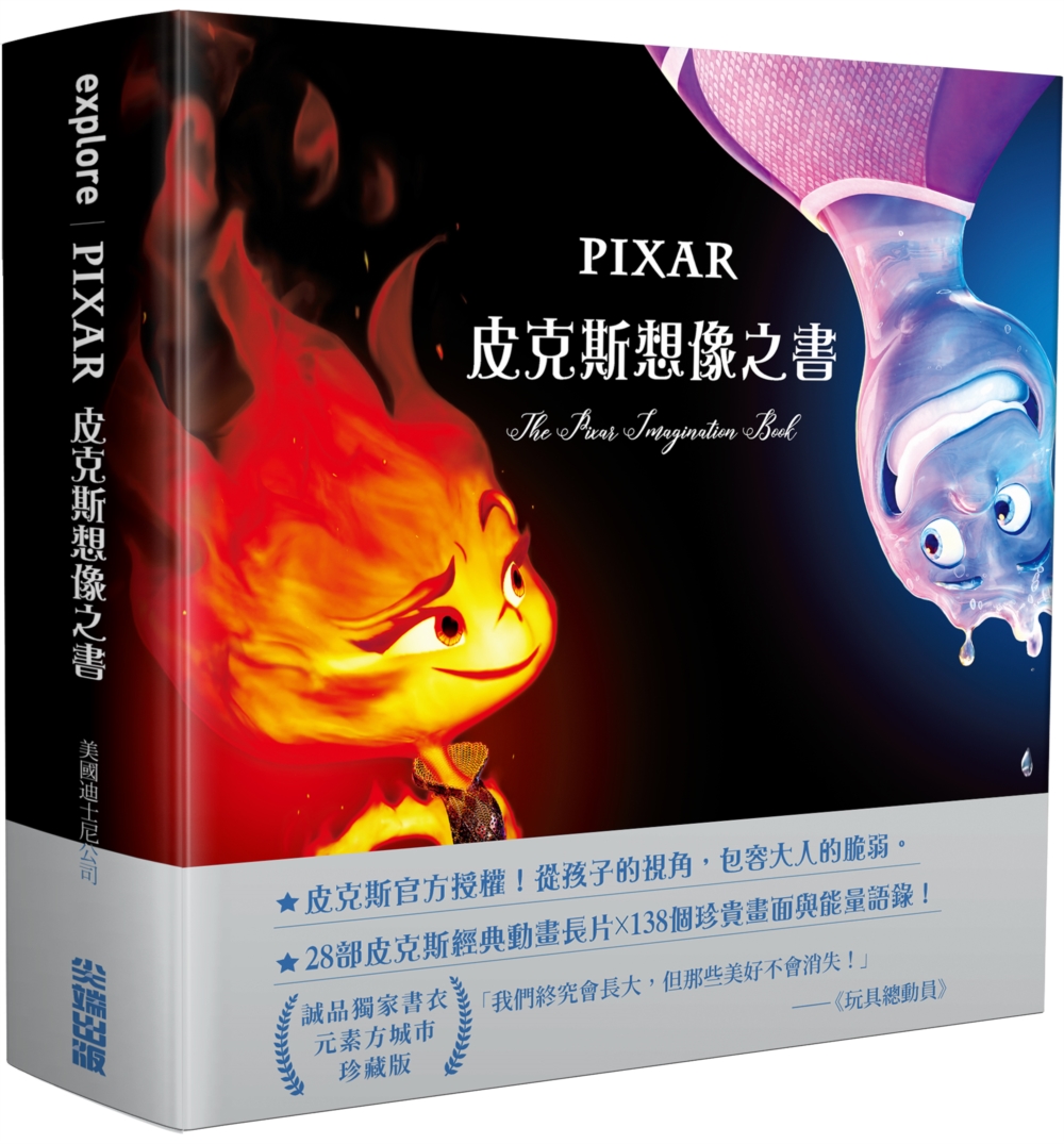 皮克斯想像之書 (誠品獨家書衣元素方城市珍藏版)