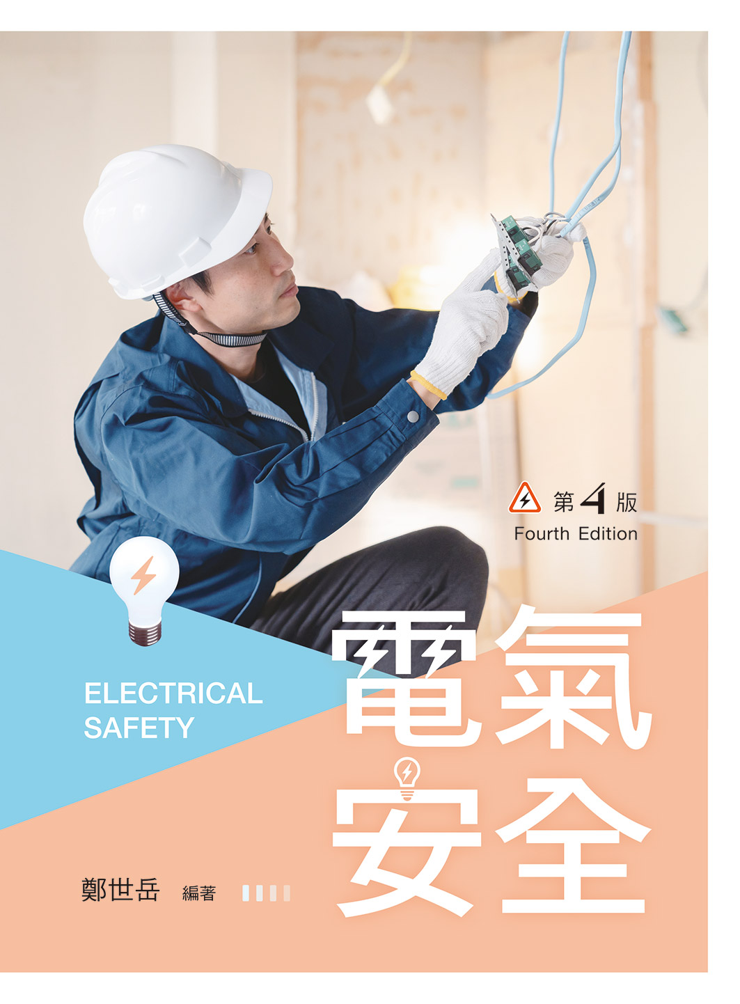 電氣安全 (第4版)