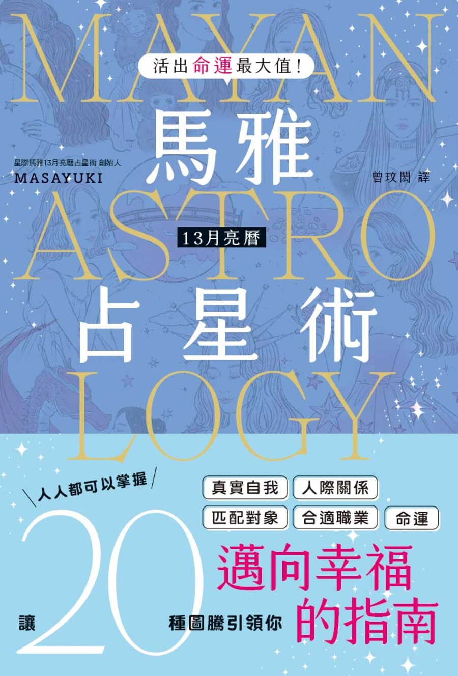 活出命運最大值! 馬雅13月亮曆占星術
