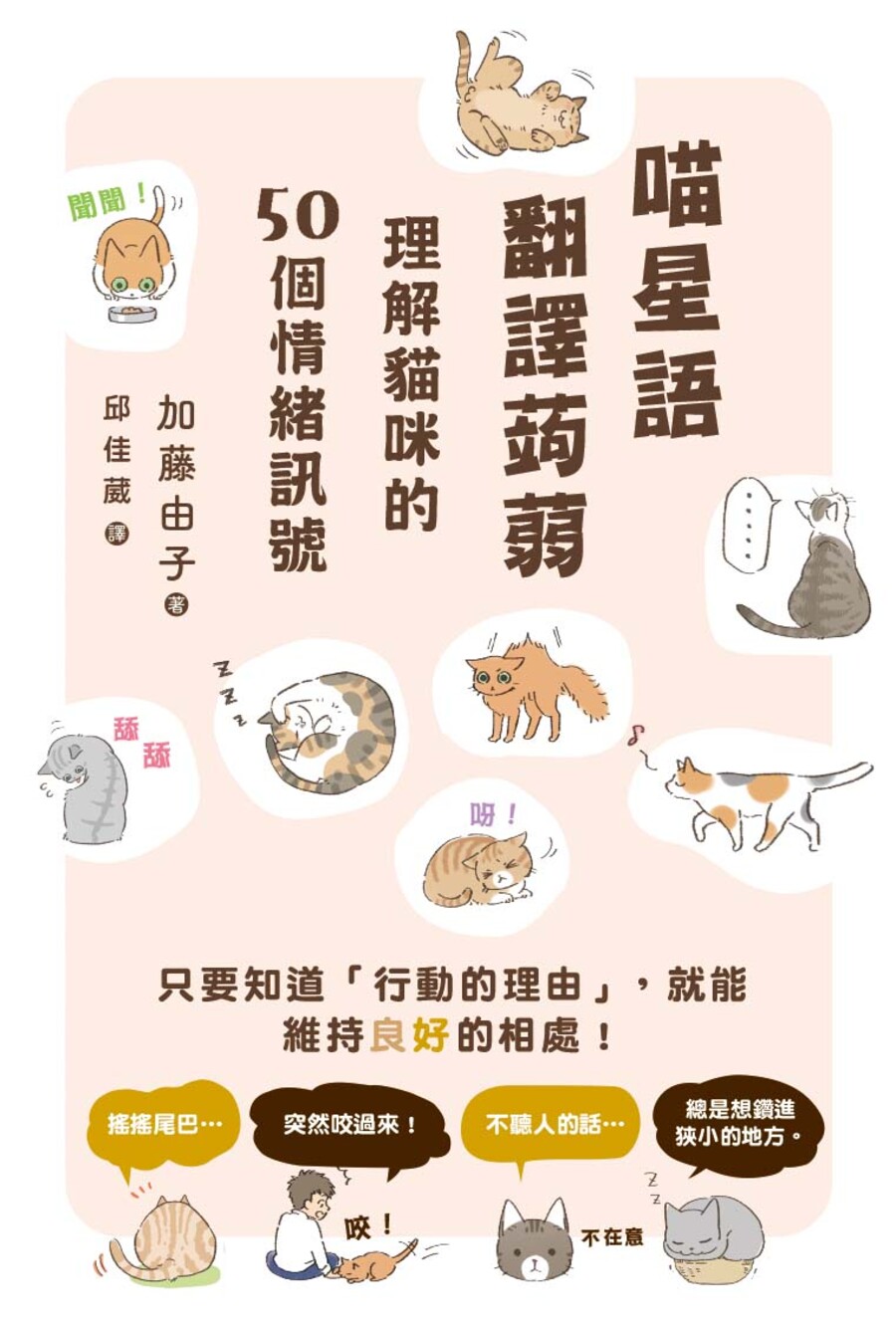 喵星語翻譯蒟蒻: 理解貓咪的50個情緒訊號