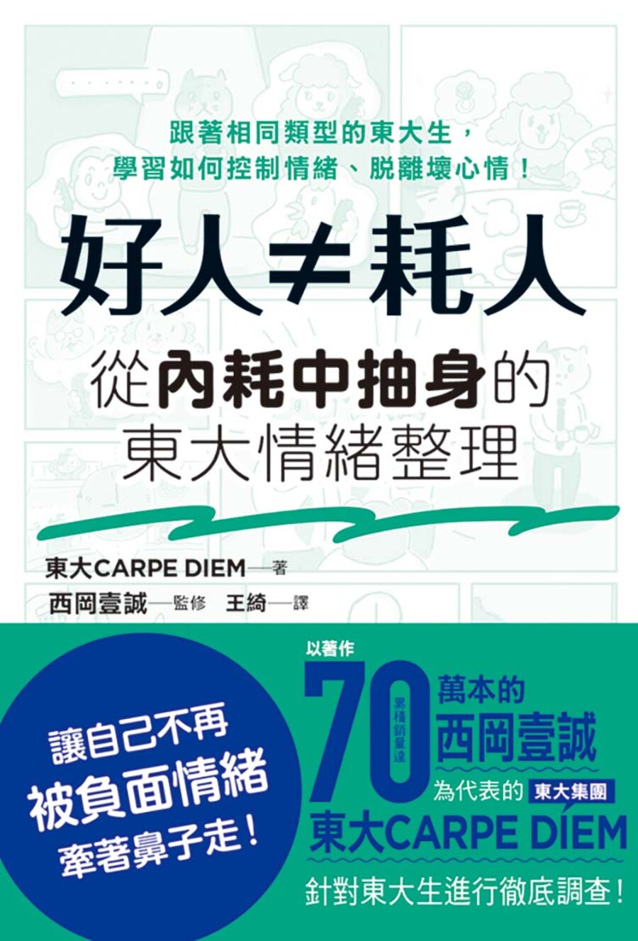 好人≠耗人: 從內耗中抽身的東大情緒整理