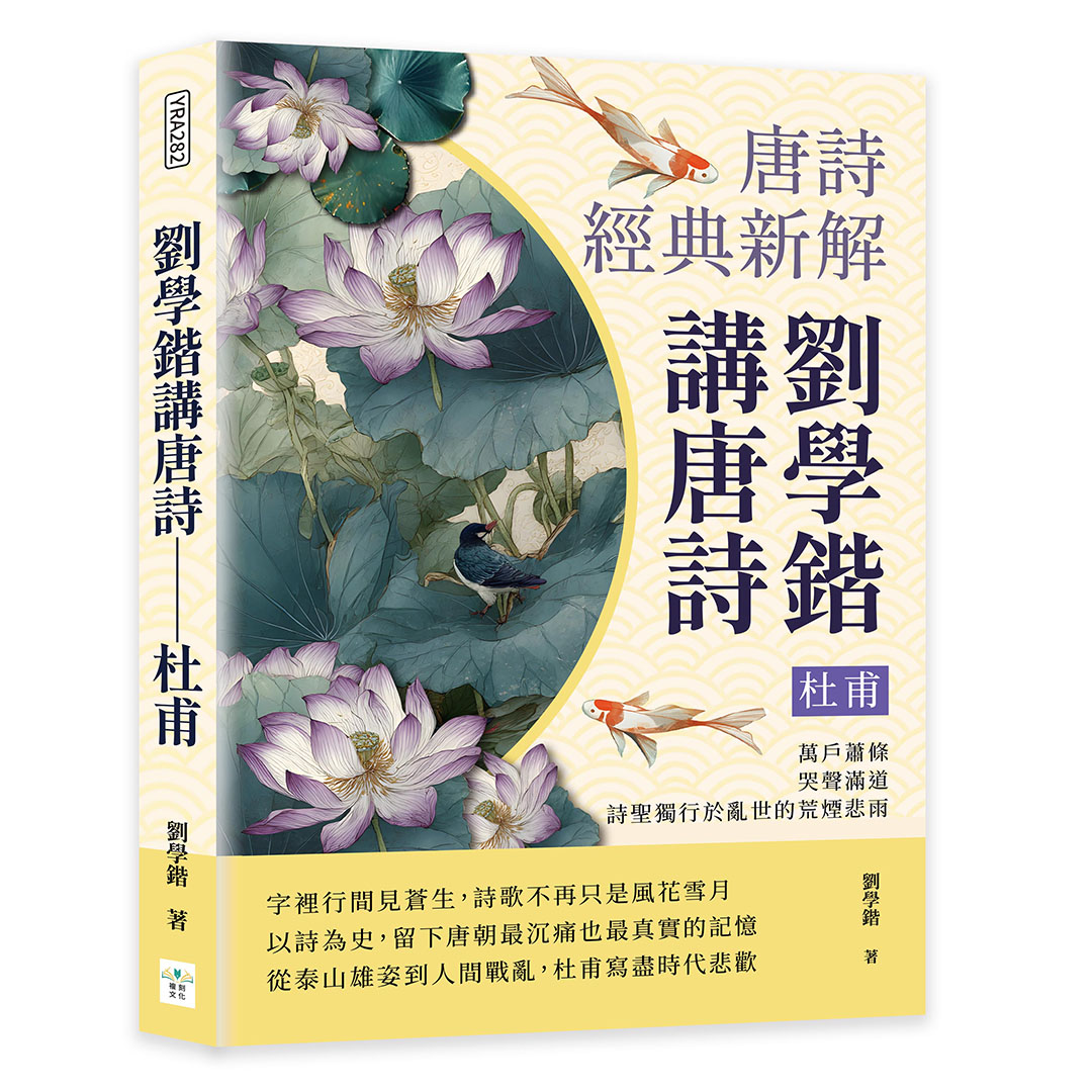 劉學鍇講唐詩, 唐詩經典新解: 杜甫……萬戶蕭條, 哭聲滿道, 詩聖獨行於亂世的荒煙悲雨