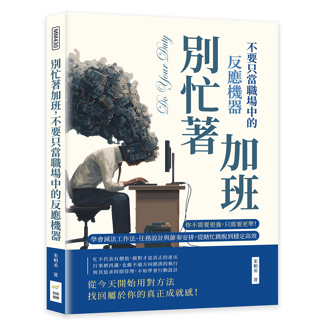 別忙著加班, 不要只當職場中的反應機器: 你不需要更強, 只需要更準! 學會減法工作法、任務設計與節奏安排, 從瞎忙跳脫到穩定高效
