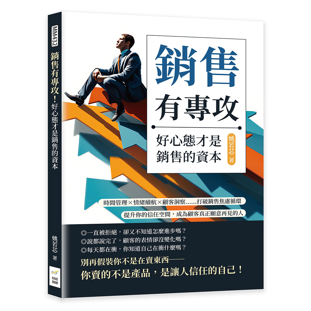 銷售有專攻! 好心態才是銷售的資本: 時間管理×情緒續航×顧客洞察……打破銷售焦慮循環, 提升你的信任空間, 成為顧客真正願意再見的人