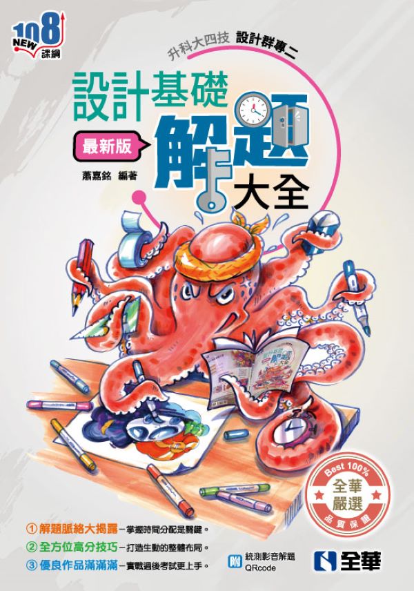 升科大四技設計群專二: 設計群專二設計基礎解題大全 (2026最新版)