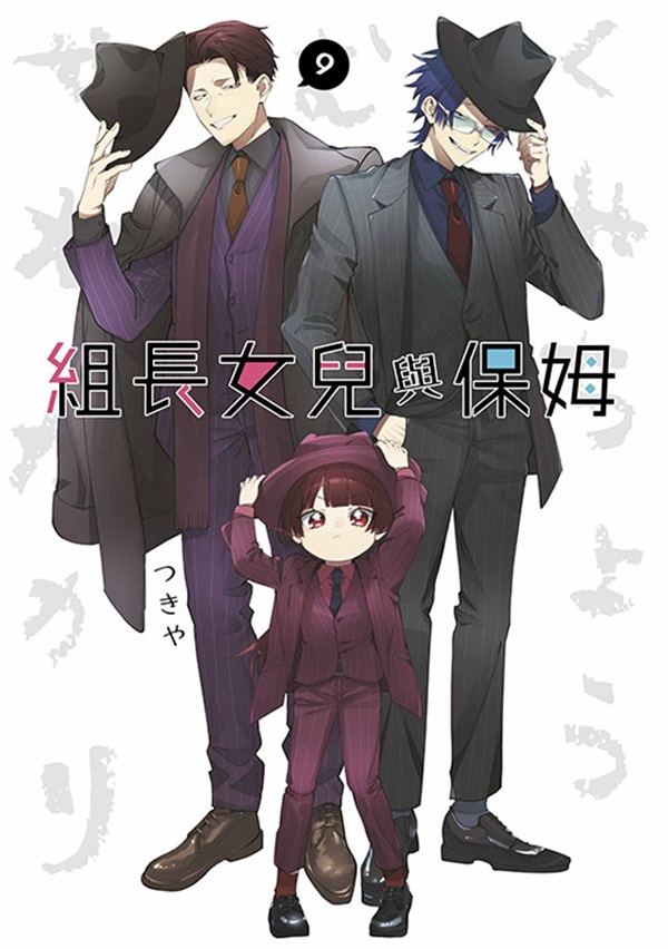 組長女兒與保姆 9 組長女兒與保姆 9
