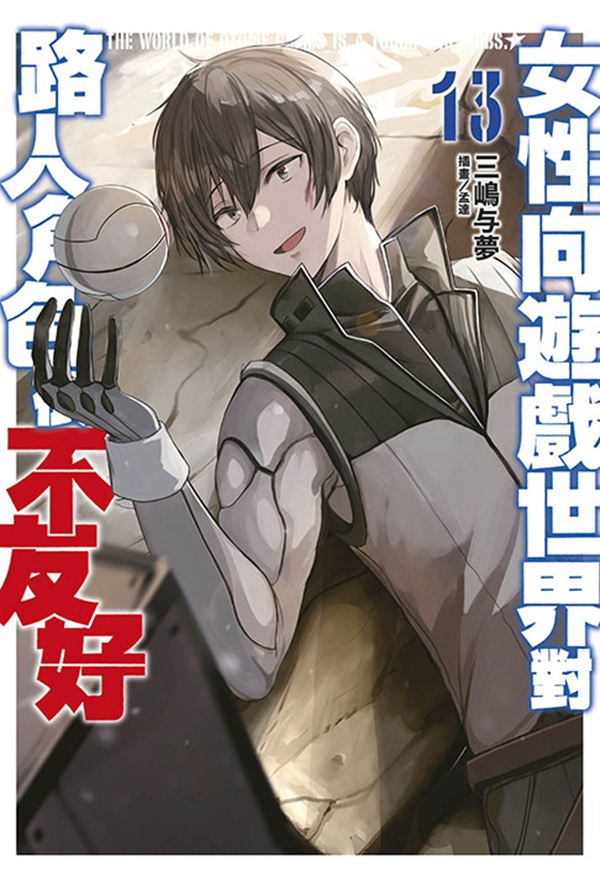 女性向遊戲世界對路人角色很不友好 13 (完)