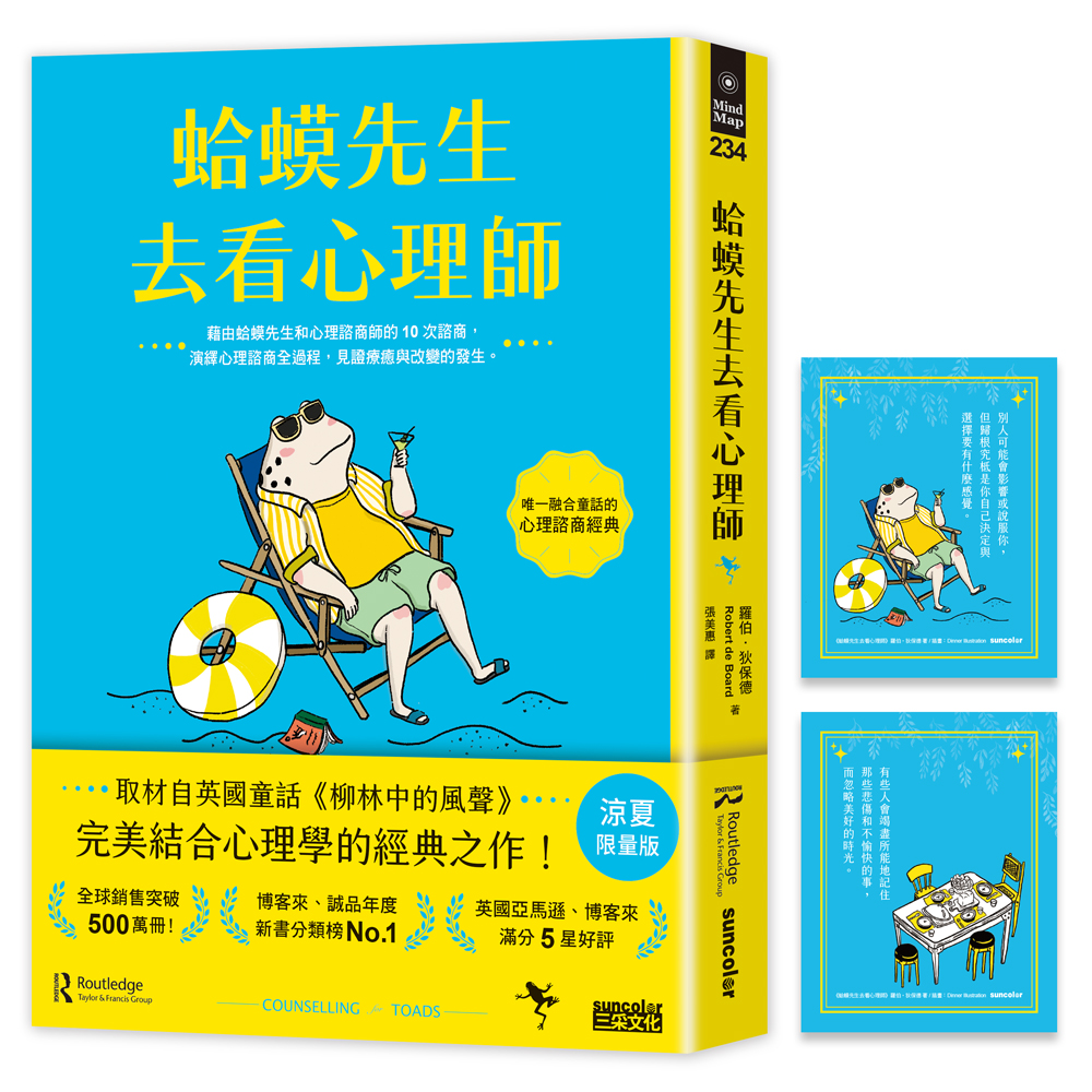 蛤蟆先生去看心理師 (涼夏限量版/附蛤蟆先生清爽一下藏書卡組)