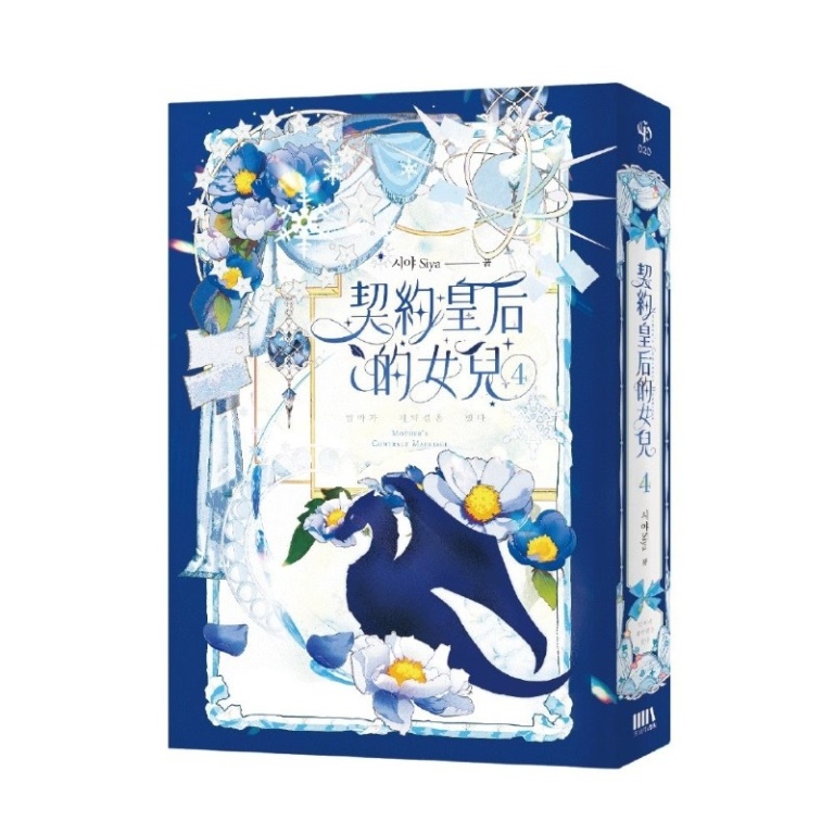 契約皇后的女兒 4 (完)