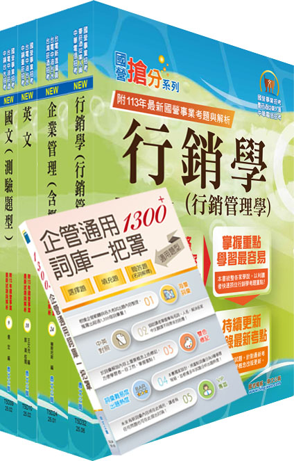 2025臺灣菸酒從業評價職位人員訪銷推廣套書 (附企管通用詞庫/題庫網帳號/雲端課程/4冊合售)