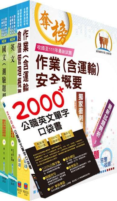 2025臺灣菸酒從業評價職位人員儲運、儲酒套書 (附英文單字書/題庫網帳號/雲端課程/4冊合售)