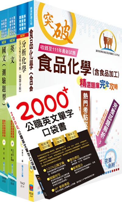 2025臺灣菸酒從業評價職位人員食品化工套書 (附英文單字書/題庫網帳號/雲端課程/4冊合售)