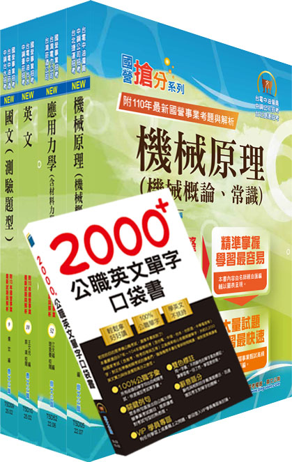 2025臺灣菸酒從業評價職位人員機械套書 (附英文單字書/題庫網帳號/雲端課程/4冊合售)