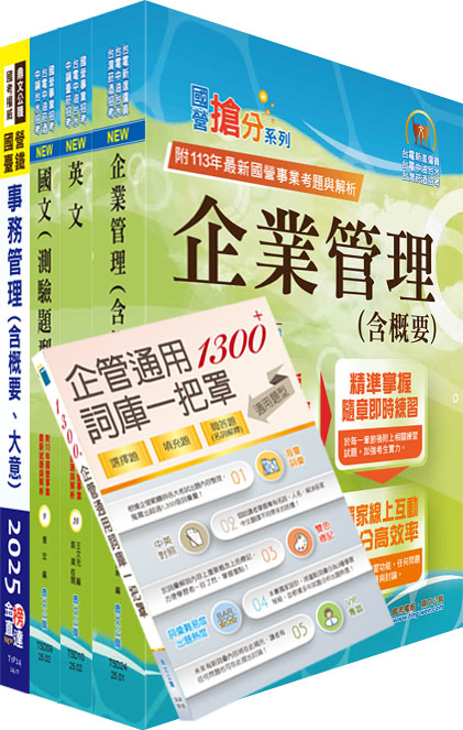 2025臺灣菸酒從業評價職位人員事務管理套書 (附企管通用詞庫/題庫網帳號/雲端課程/4冊合售)