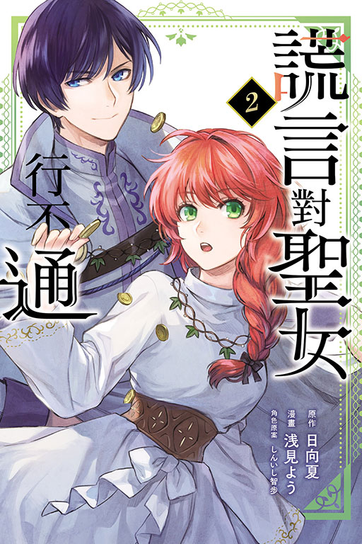 謊言對聖女行不通 2