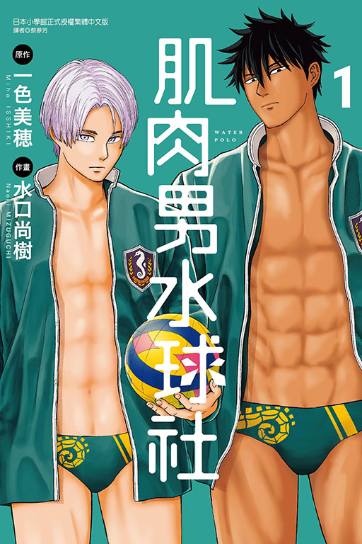 肌肉男水球社 1