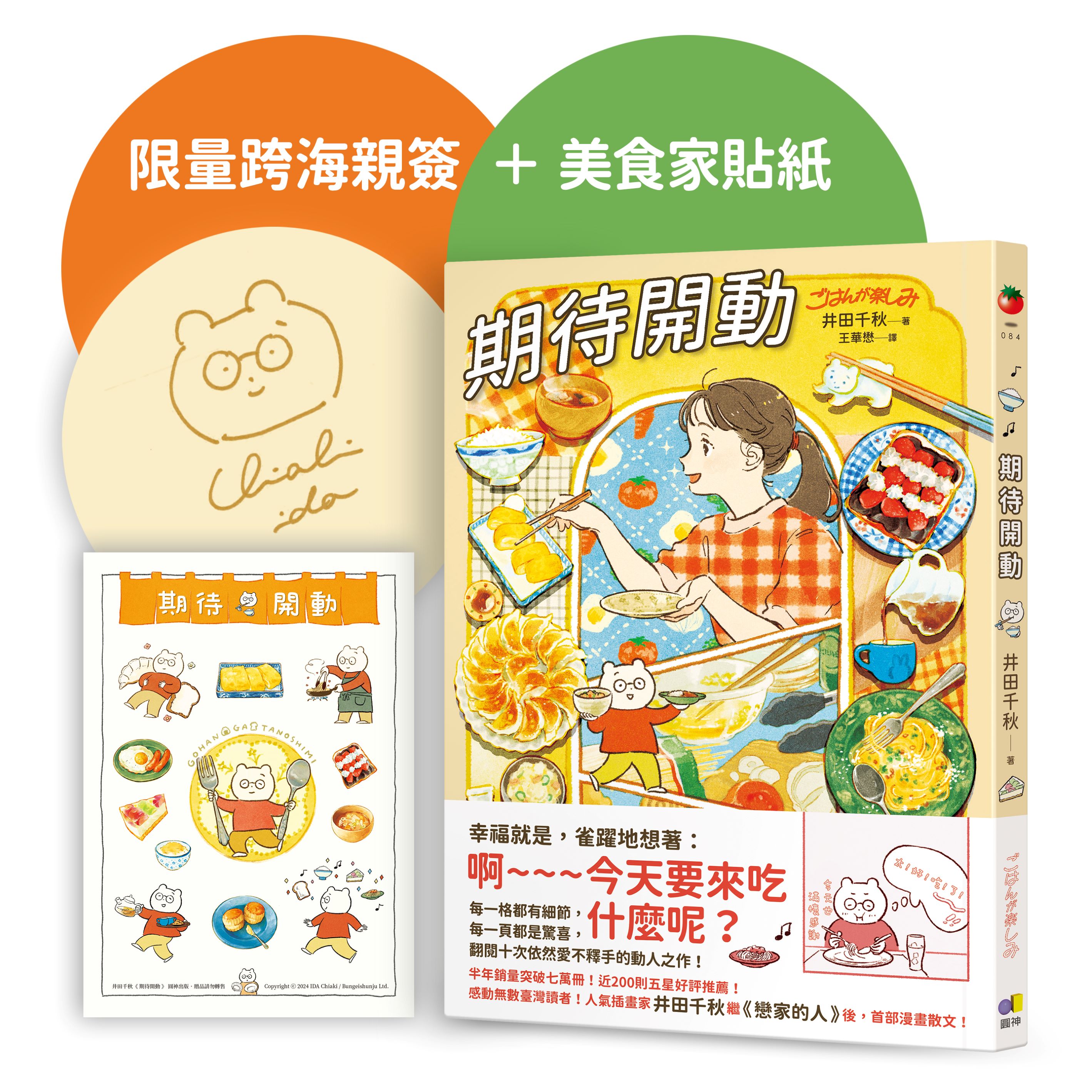 期待開動 (跨海親簽版/附首刷限量好好吃飯井田美食家貼紙)