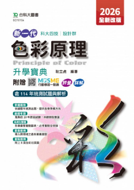 科大四技設計群色彩原理升學寶典 (2026/第5版/附MOSME行動學習一點通)