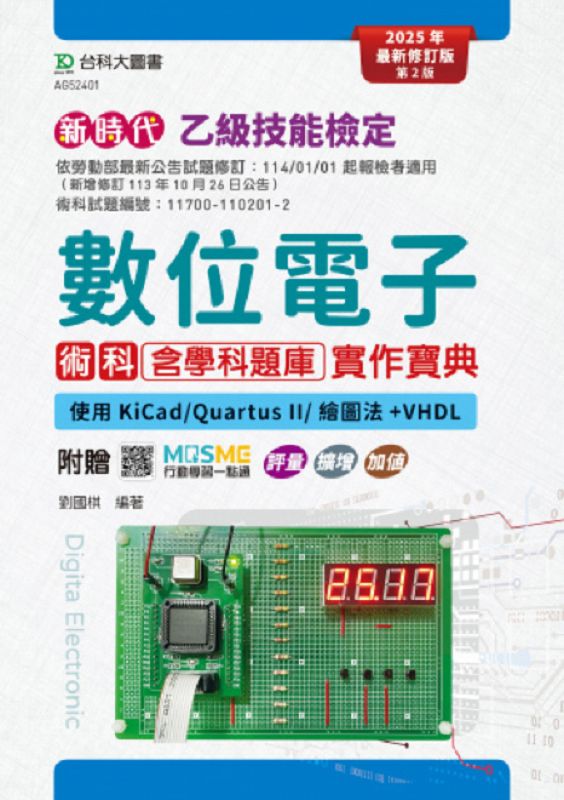 乙級數位電子術科含學科題庫實作寶典: 使用KiCad/ Quartus II/ 繪圖法+VHDL (第2版/附MOSME行動學習一點通)