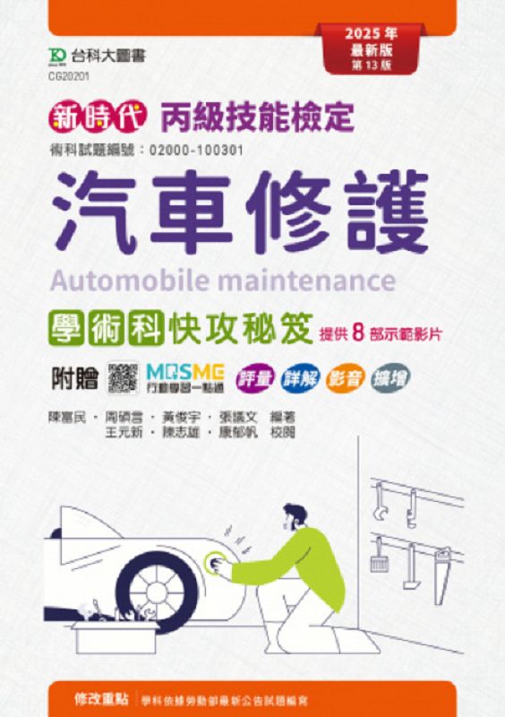 丙級汽車修護學術科快攻秘笈 (第13版/附MOSME行動學習一點通)