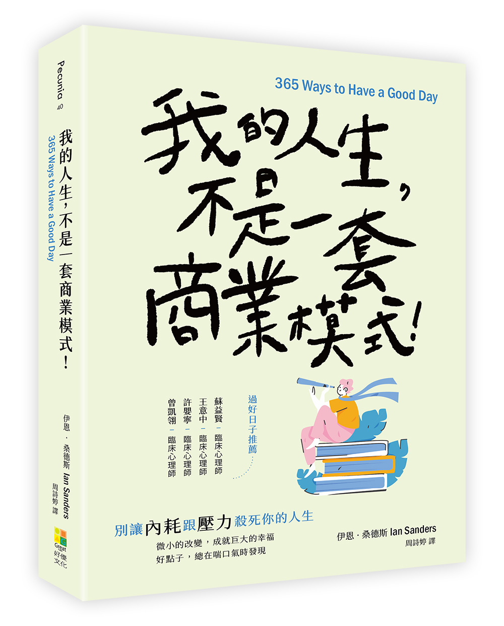 我的人生, 不是一套商業模式!