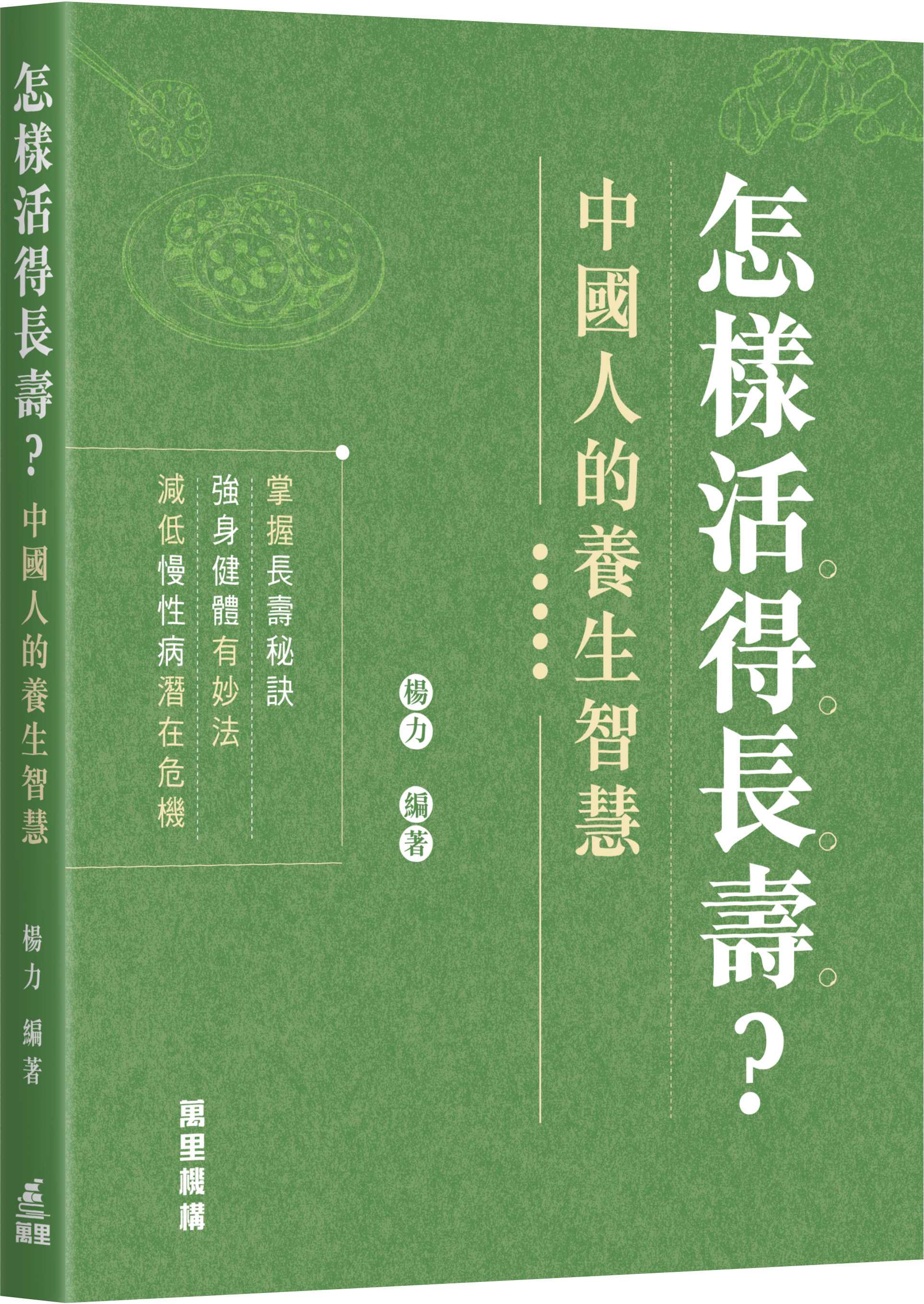 怎樣活得長壽? 中國人的養生智慧