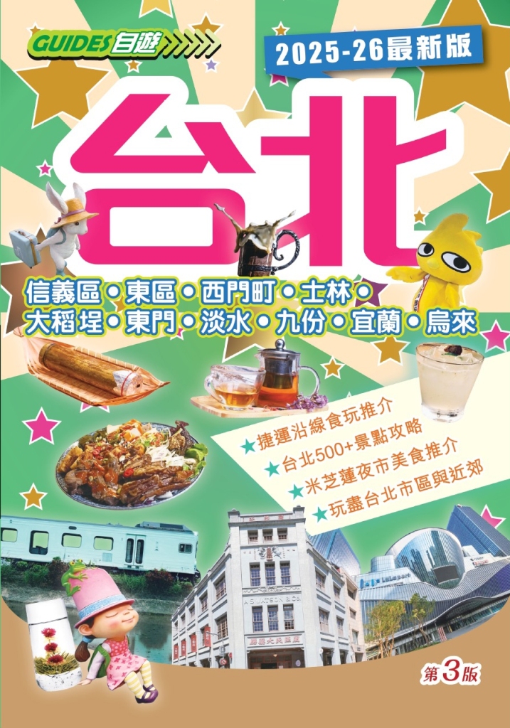 台北 (2025-26最新版)