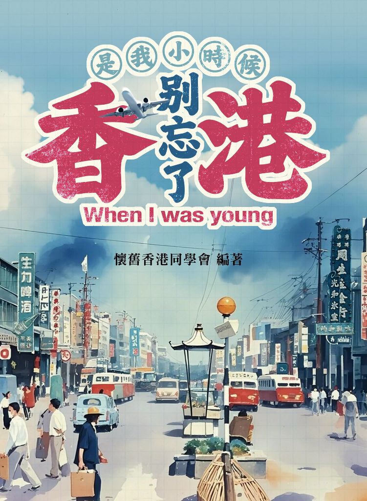 是我小時候 別忘了香港