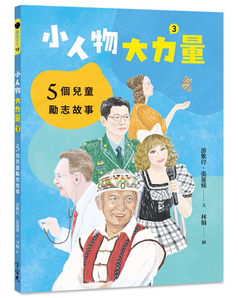 小人物, 大力量 3: 5個兒童勵志故事