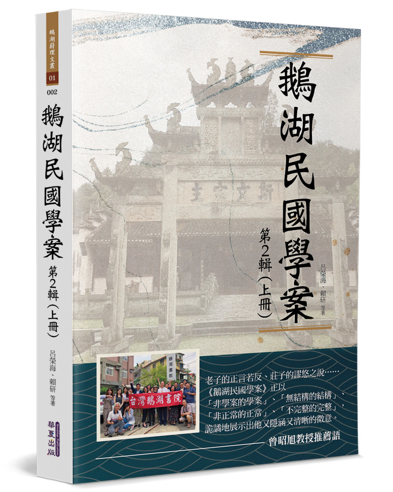 鵝湖民國學案 第2輯 上