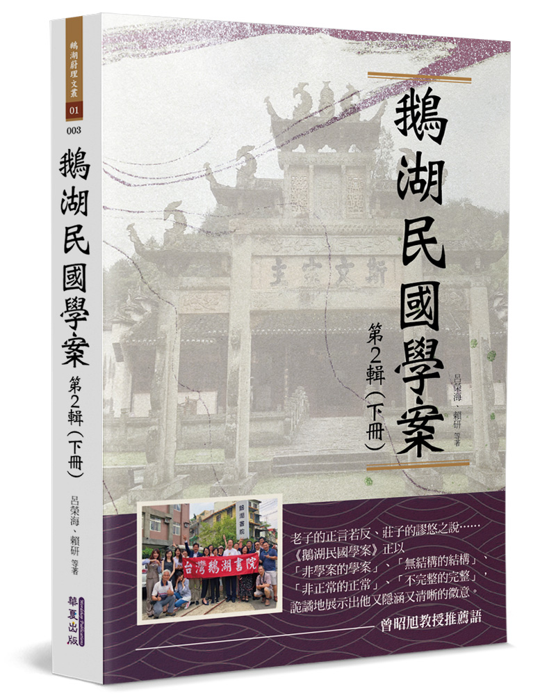 鵝湖民國學案 第2輯 下