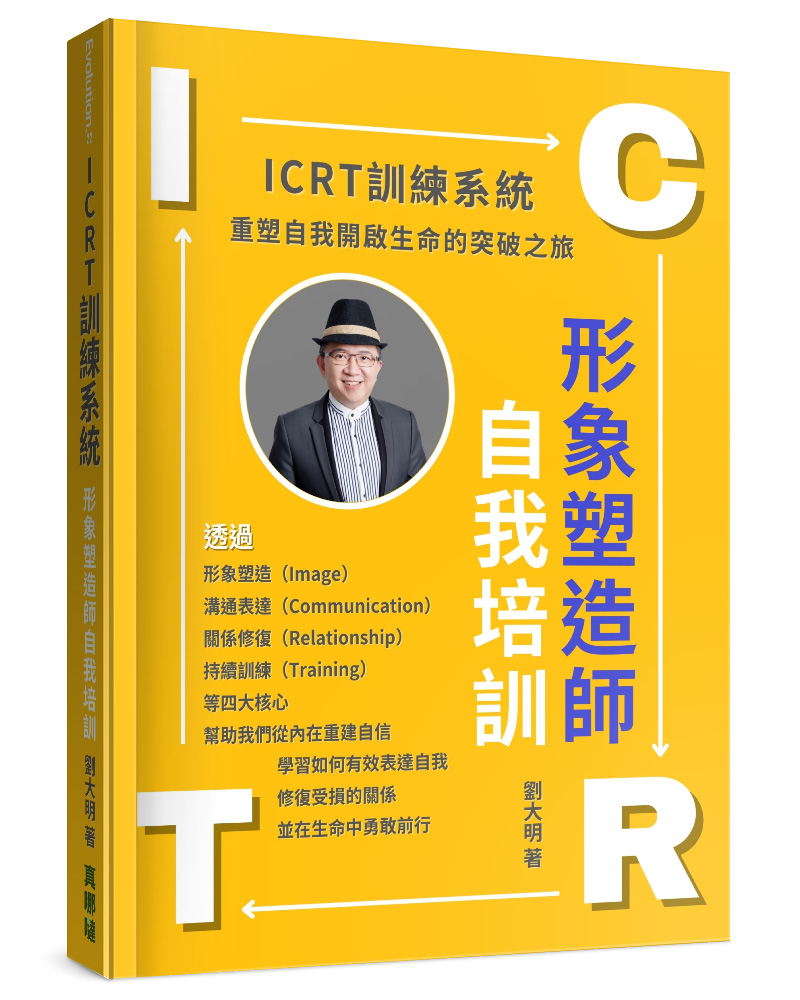ICRT訓練系統: 形象塑造師自我培訓