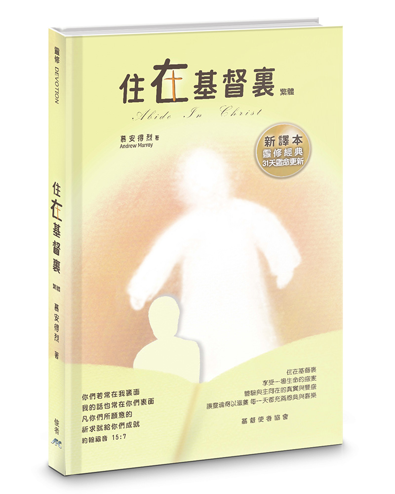 住在基督裏 (新譯本/精裝)