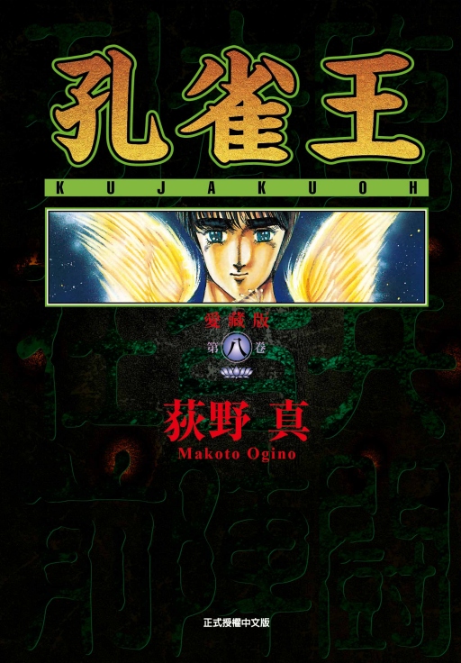 孔雀王愛藏版 8 孔雀王愛藏版 8