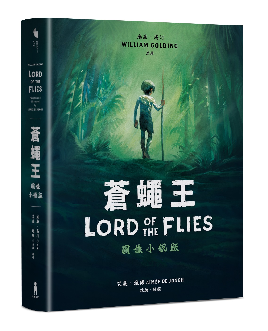 蒼蠅王 (圖像小說版)