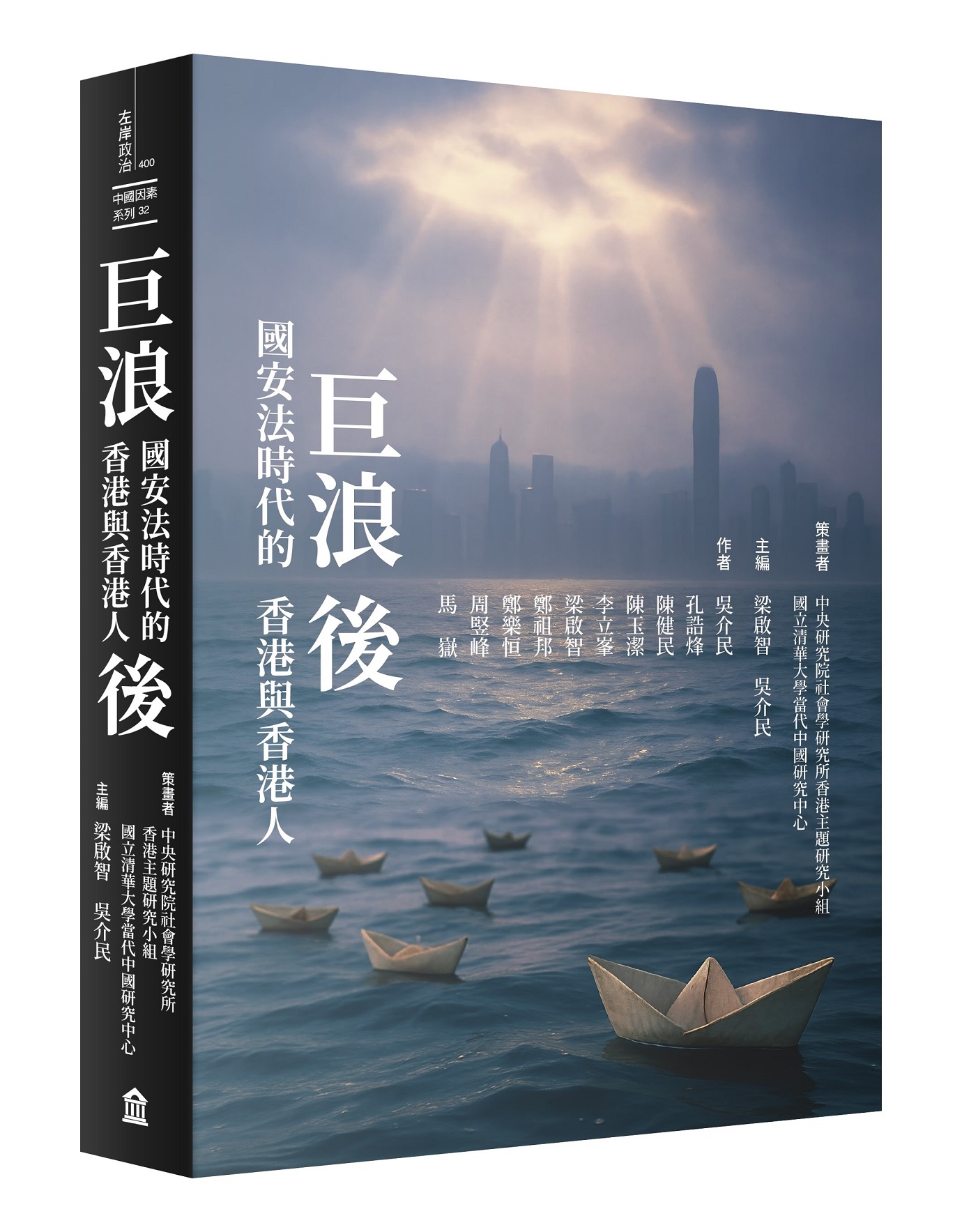 巨浪後: 國安法時代的香港與香港人