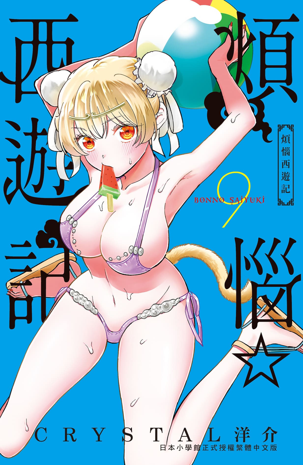 煩惱☆西遊記 9