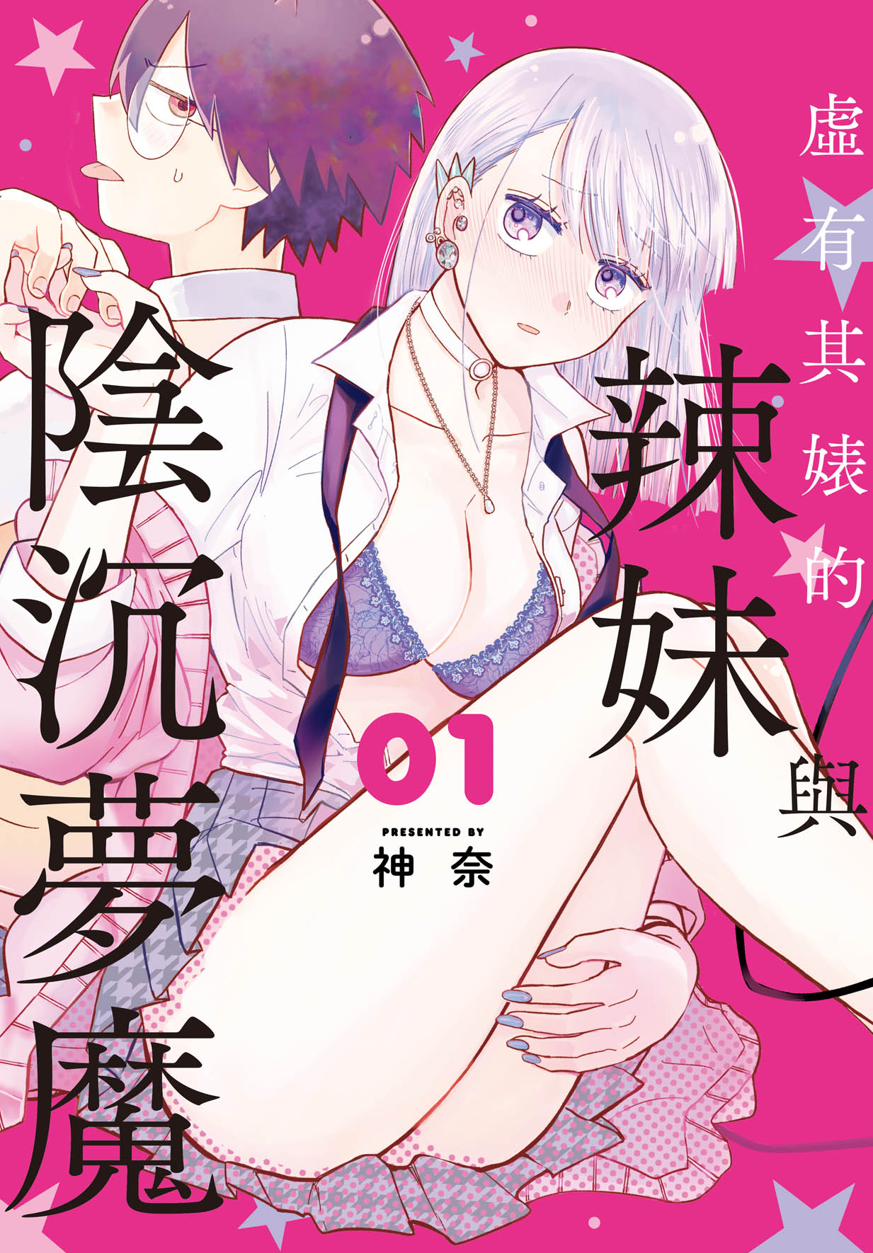 虛有其婊的辣妹與陰沉夢魔 1