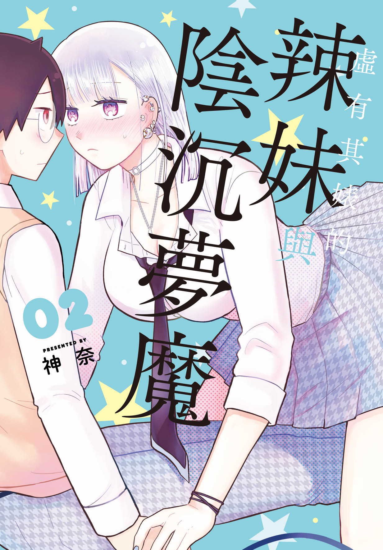 虛有其婊的辣妹與陰沉夢魔 2