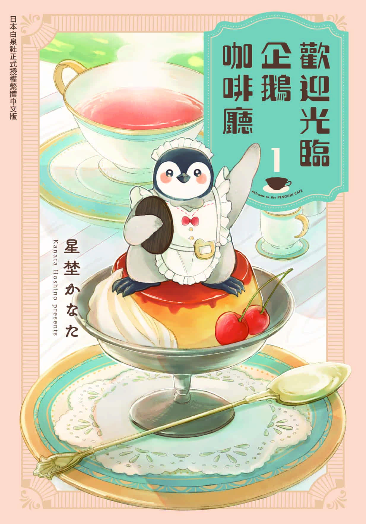 歡迎光臨企鵝咖啡廳 1