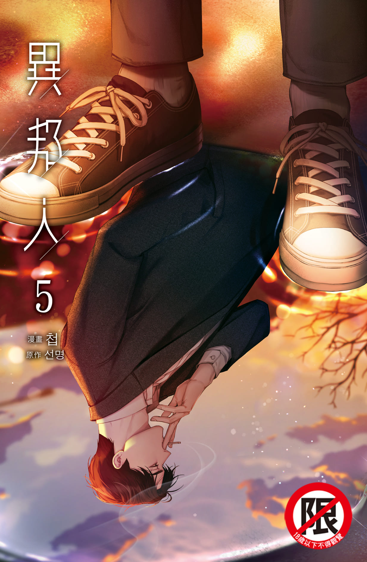 異邦人 5